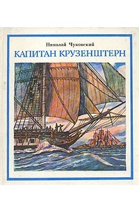 Капитан Крузенштерн