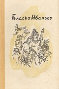 Бласко Ибаньес - Избранные произведения в трех томах. Том 3. В поисках Великого хана. Рассказы (сборник)