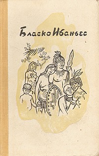 Бласко Ибаньес - Бласко Ибаньес. Избранные произведения в трех томах. Том 3. В поисках Великого хана. Рассказы (сборник)