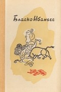 Бласко Ибаньес - Избранные произведения. В трех томах. Том 2. Кровь и песок. Мертвые повелевают (сборник)
