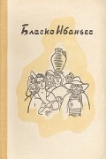 Бласко Ибаньес - Избранные произведения в трех томах. Том 1. Хутор. Непрошеный гость (сборник)