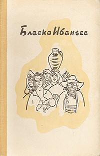 Бласко Ибаньес - Избранные произведения в трех томах. Том 1. Хутор. Непрошеный гость (сборник)