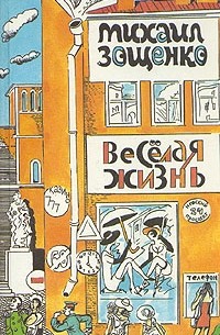 Веселая жизнь