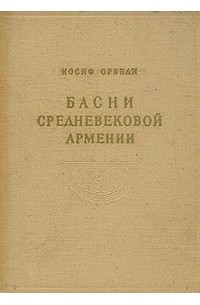 Басни средневековой Армении