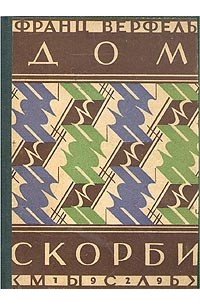 Франц Верфель - Дом скорби