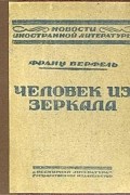 Человек из зеркала