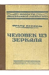 Франц Верфель - Человек из зеркала