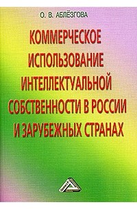 О. В. Аблезгова - Коммерческое использование интеллектуальной собственности в России и зарубежных странах