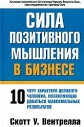 Сила позитивного мышления в бизнесе