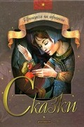 Принцесса на горошине. Сказки