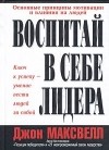 Джон Максвелл - Воспитай в себе лидера