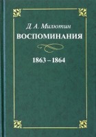 Д. А. Милютин - Д. А. Милютин. Воспоминания. 1863-1864