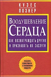  - Воодушевление сердца. Как вознаграждать других и признавать их заслуги