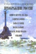 Преображение России: Ленин в августе 1914 года. Капитан Коняев. Львы и солнце. Весна в Крыму. Искать, всегда искать! Свидание