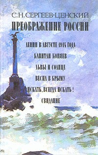 С. Н. Сергеев-Ценский - Преображение России: Ленин в августе 1914 года. Капитан Коняев. Львы и солнце. Весна в Крыму. Искать, всегда искать! Свидание (сборник)