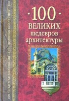 А. Ю. Низовский - 100 великих шедевров архитектуры