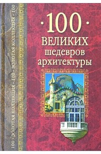 А. Ю. Низовский - 100 великих шедевров архитектуры