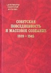 без автора - Советская повседневность и массовое сознание. 1939 - 1945