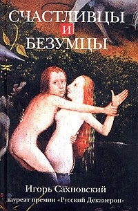 Игорь Сахновский - Счастливцы и безумцы (сборник)