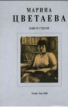 Марина Цветаева - Книги стихов