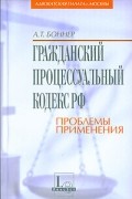 А. Т. Боннер - Гражданский процессуальный кодекс: проблемы применения