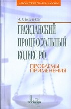 А. Т. Боннер - Гражданский процессуальный кодекс: проблемы применения