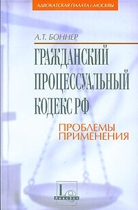 А. Т. Боннер - Гражданский процессуальный кодекс: проблемы применения