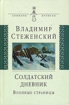 Владимир Стеженский - Солдатский дневник. Военные страницы