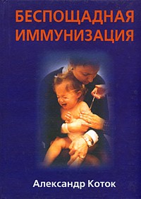 Александр Коток - Беспощадная иммунизация