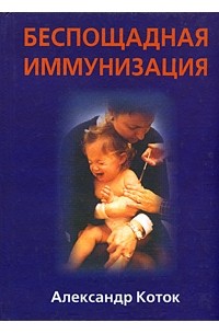 Александр Коток - Беспощадная иммунизация