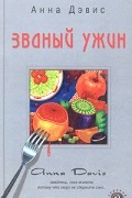 Анна Дэвис - Званый ужин