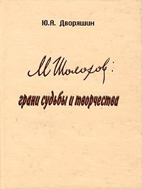 Ю. А. Дворяшин - М. Шолохов: грани судьбы и творчества