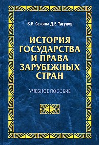  - История государства и права зарубежных стран