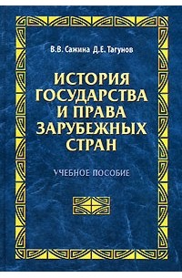  - История государства и права зарубежных стран