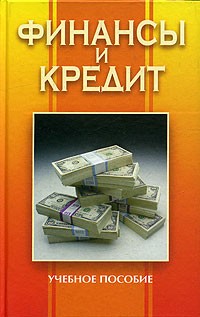  - Финансы и кредит