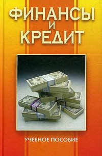  - Финансы и кредит
