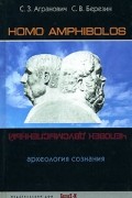 Homo amphibolos. Археология сознания