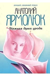 Нежная душа урода