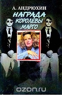 Награда королевы Марго