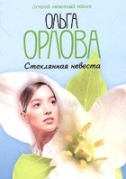 Ольга Орлова - Стеклянная невеста