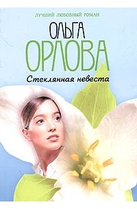 Ольга Орлова - Стеклянная невеста