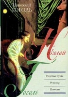 Николай Гоголь - Мертвые души. Ревизор. Повести (сборник)