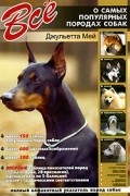 Джульетта Мей - Все о самых популярных породах собак