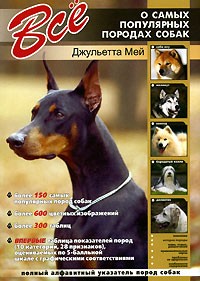 Джульетта Мей - Все о самых популярных породах собак