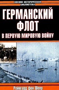 Рейнгард фон Шеер - Германский флот в Первую мировую войну