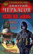 Дмитрий Черкасов - Косово поле. Балканы