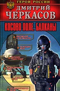 Дмитрий Черкасов - Косово поле. Балканы