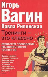  - Тренинги - это классно! Стратегия поведения психологических тренингов