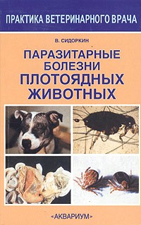 В. Сидоркин - Паразитарные болезни плотоядных животных