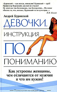 Андрей Буровский - Девочки. Инструкции по пониманию